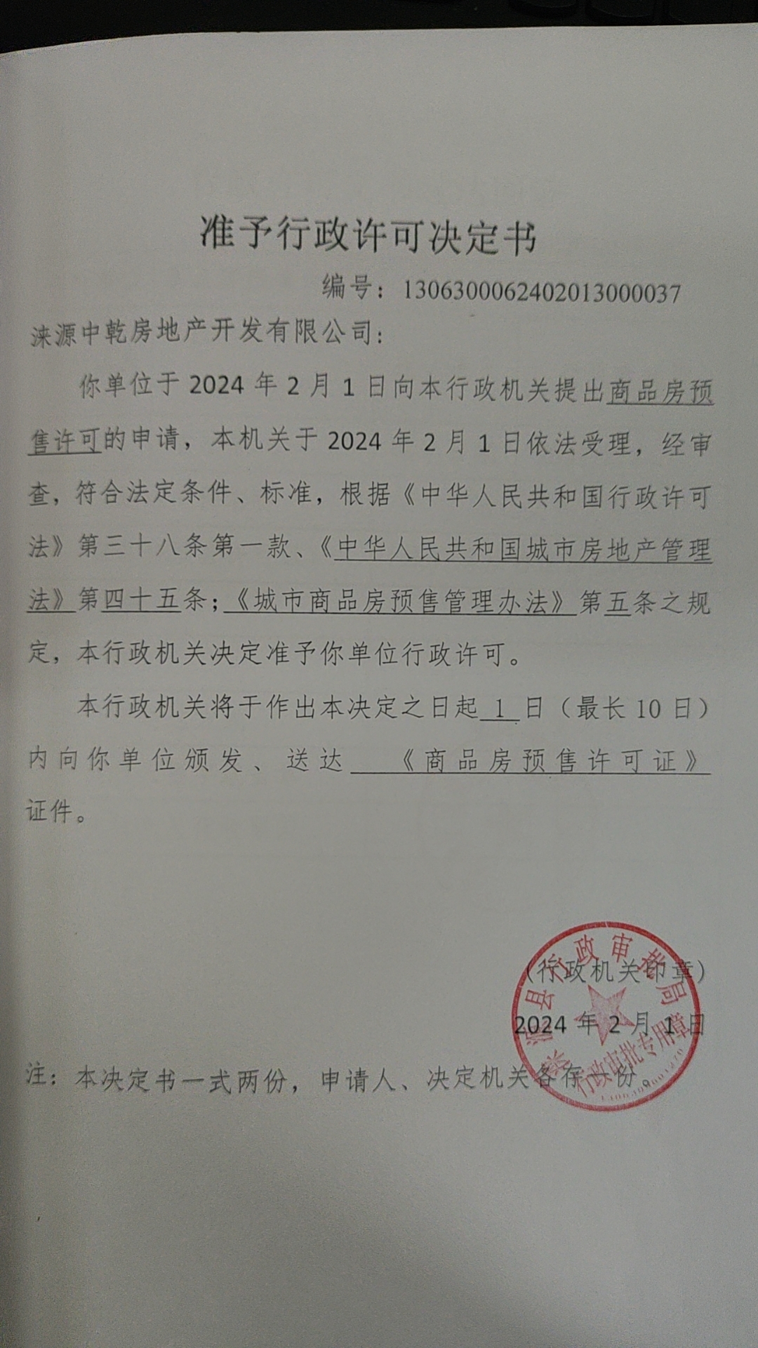 涞源中乾房地产开发有限公司行政许可决定书.jpg