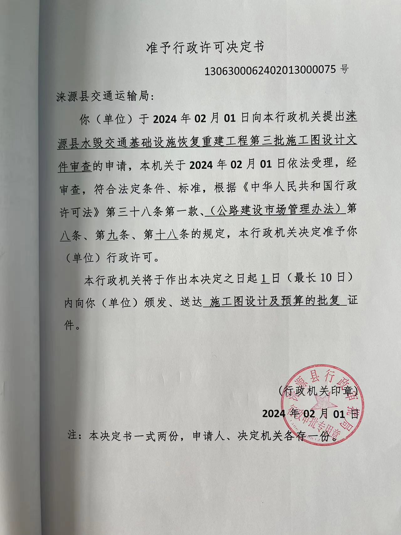 涞源县交通运输局行政许可决定书.jpg