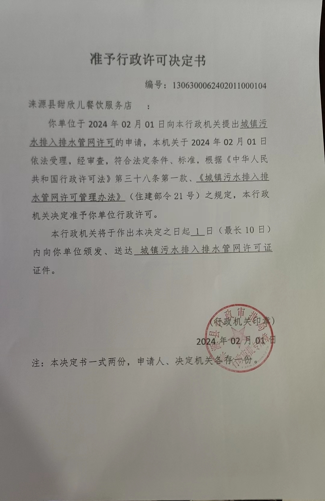 涞源县甜欣儿餐饮服务店行政许可决定书.jpg