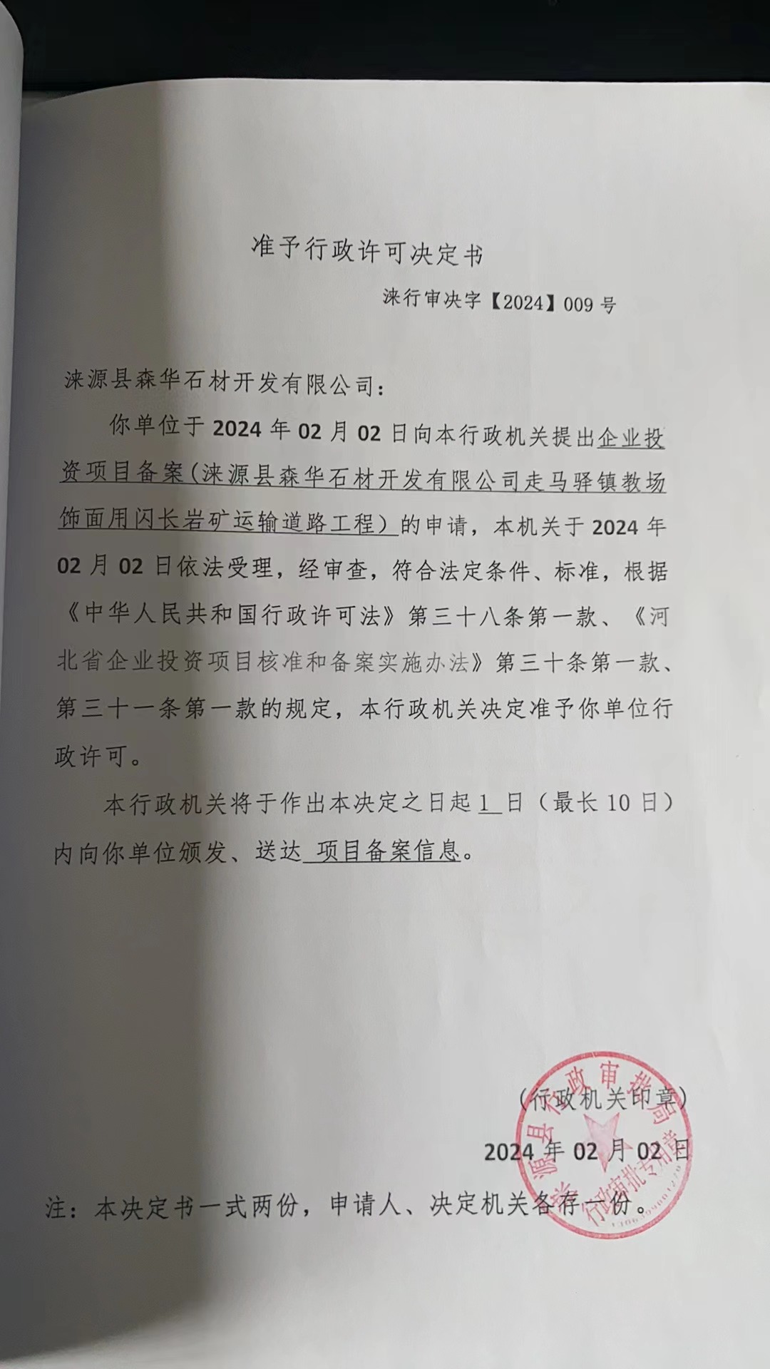 涞源县森华石材开发有限公司行政许可决定书.jpg