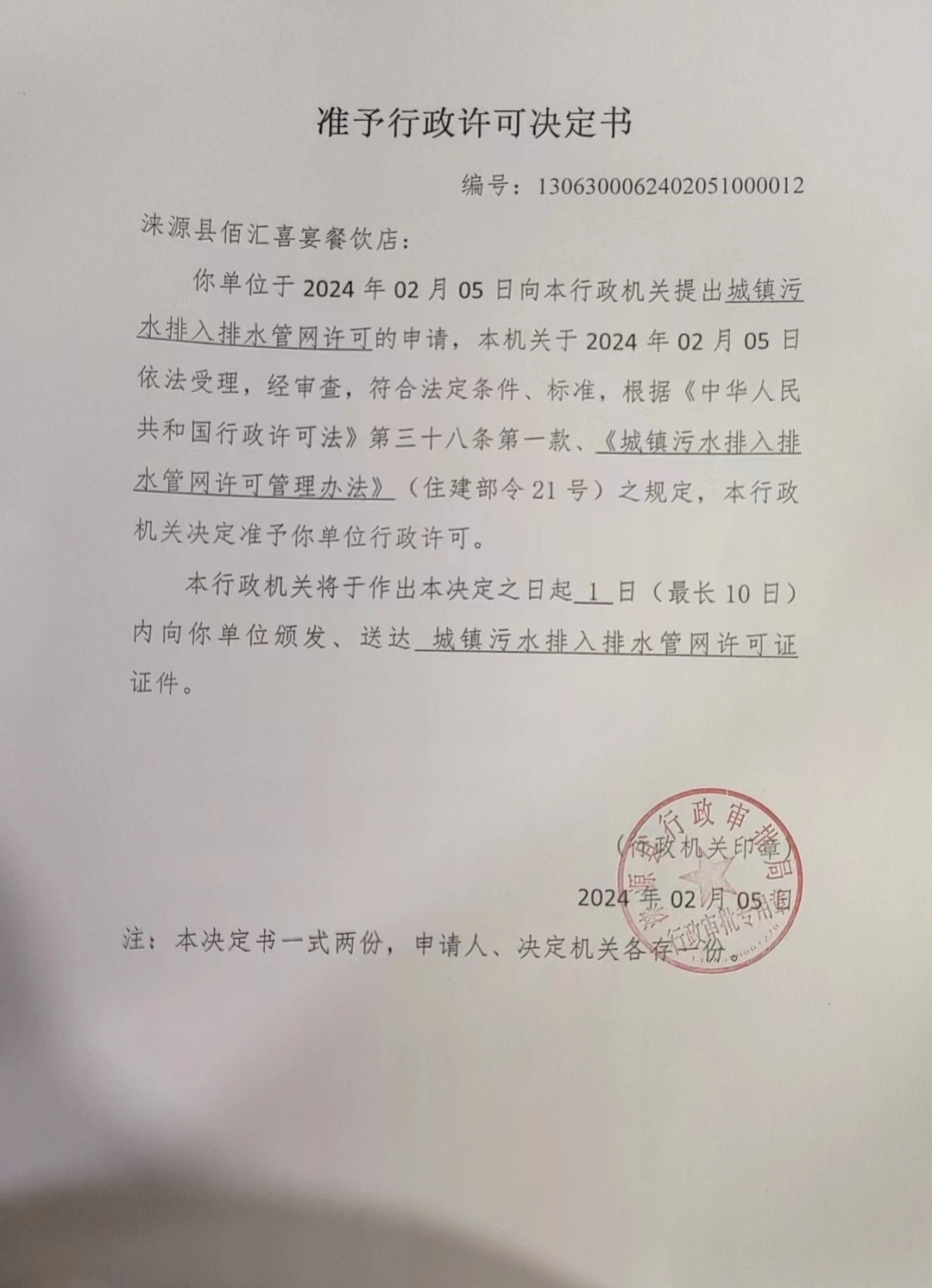 涞源县百汇喜宴餐饮店行政许可决定书.jpg