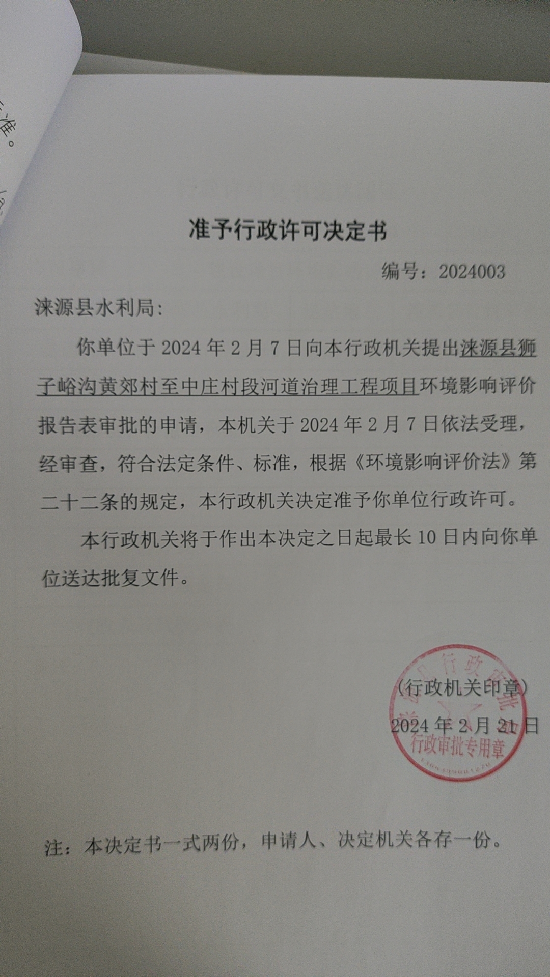 涞源县水利局行政许可决定书.jpg