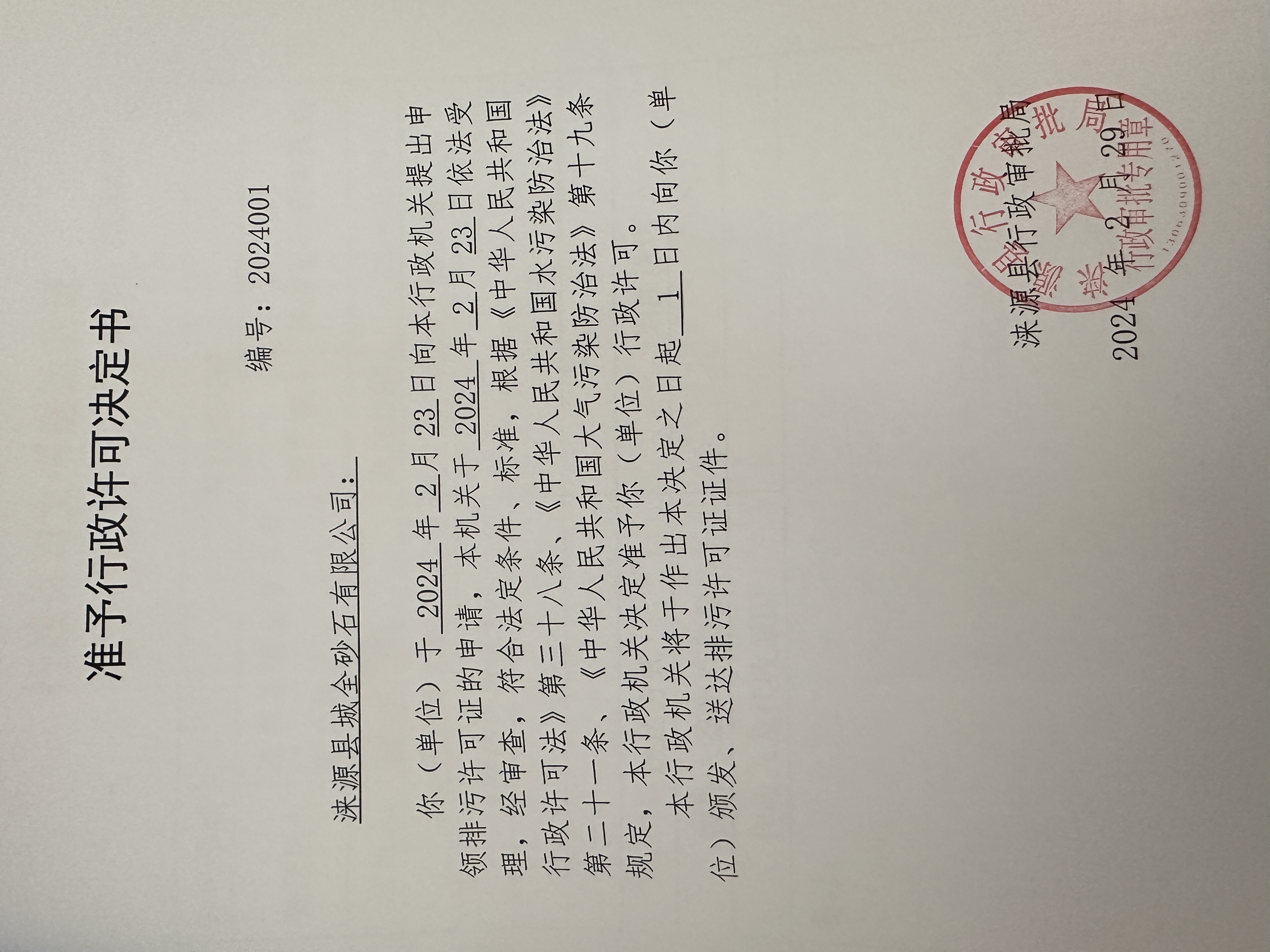 涞源县城全砂石有限公司行政许可决定书.jpg
