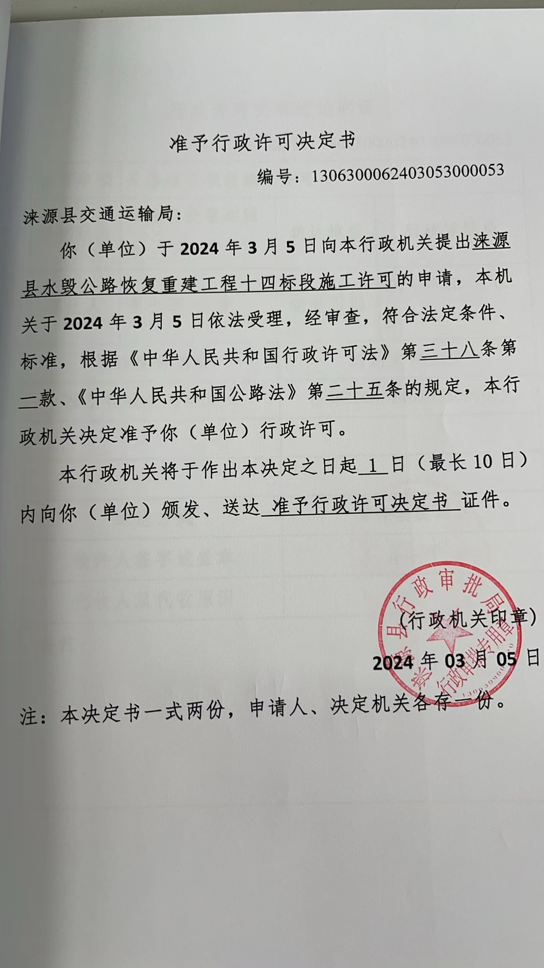 涞源县交通运输局行政许可决定书.jpg