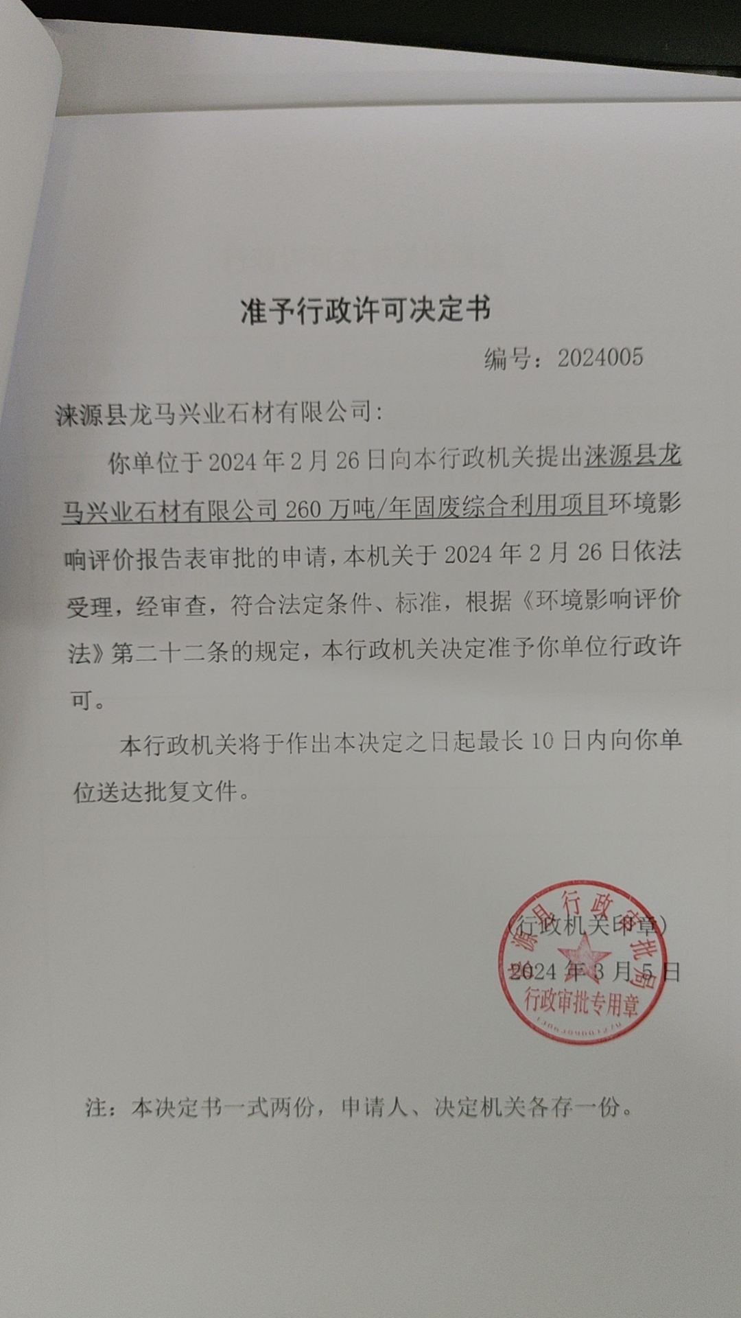 涞源县龙马兴业石材有限公司行政许可决定书.jpg