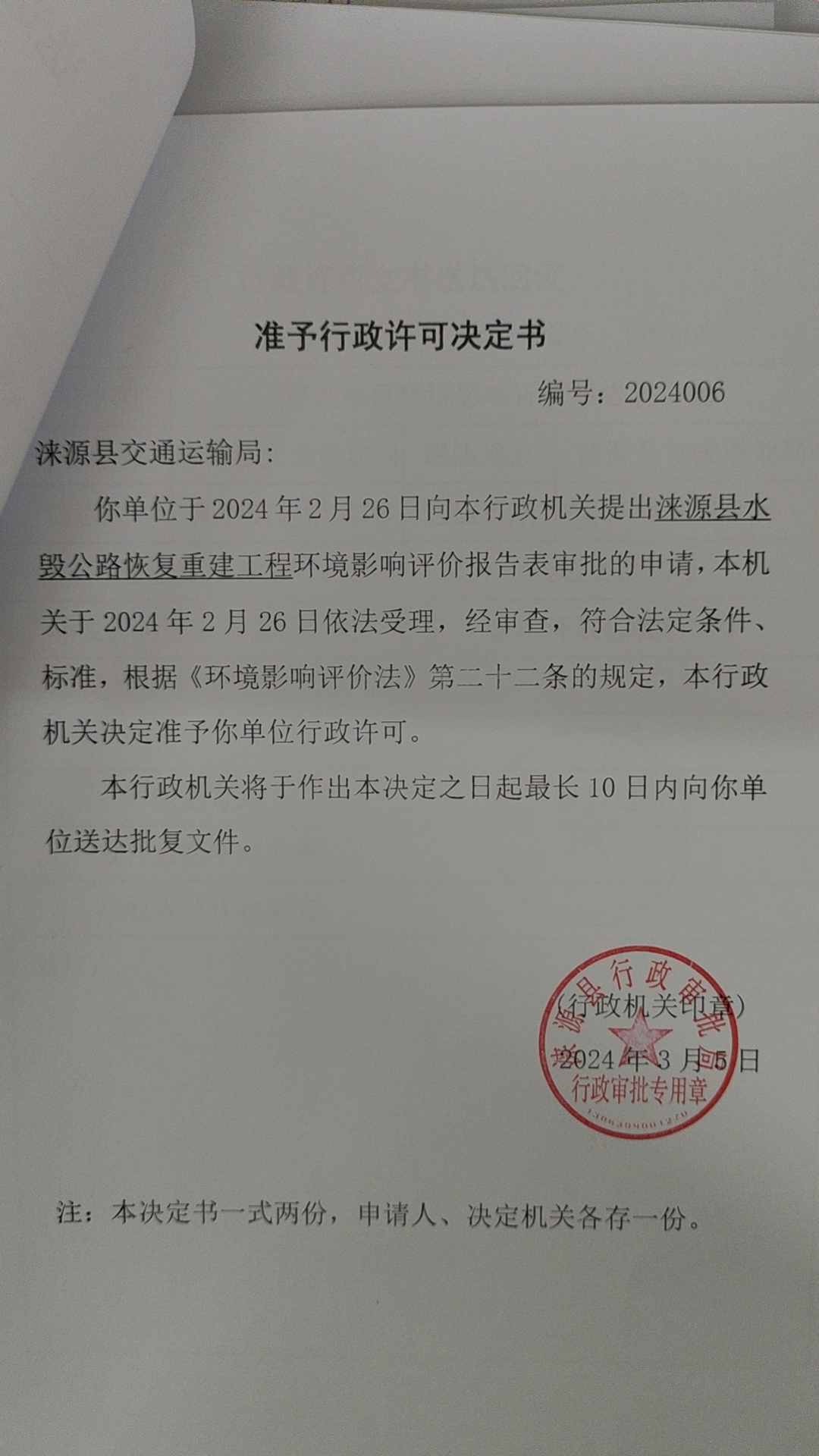 涞源县交通运输局行政许可决定书.jpg