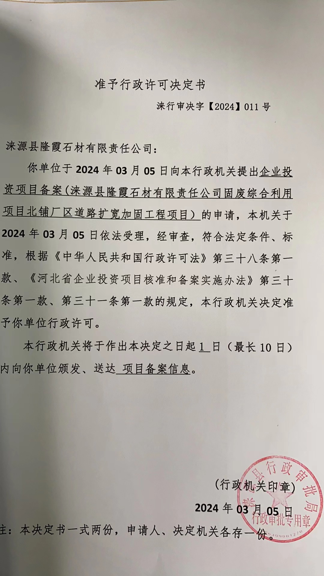 涞源县隆霞石材有限责任公司行政许可决定书.jpg