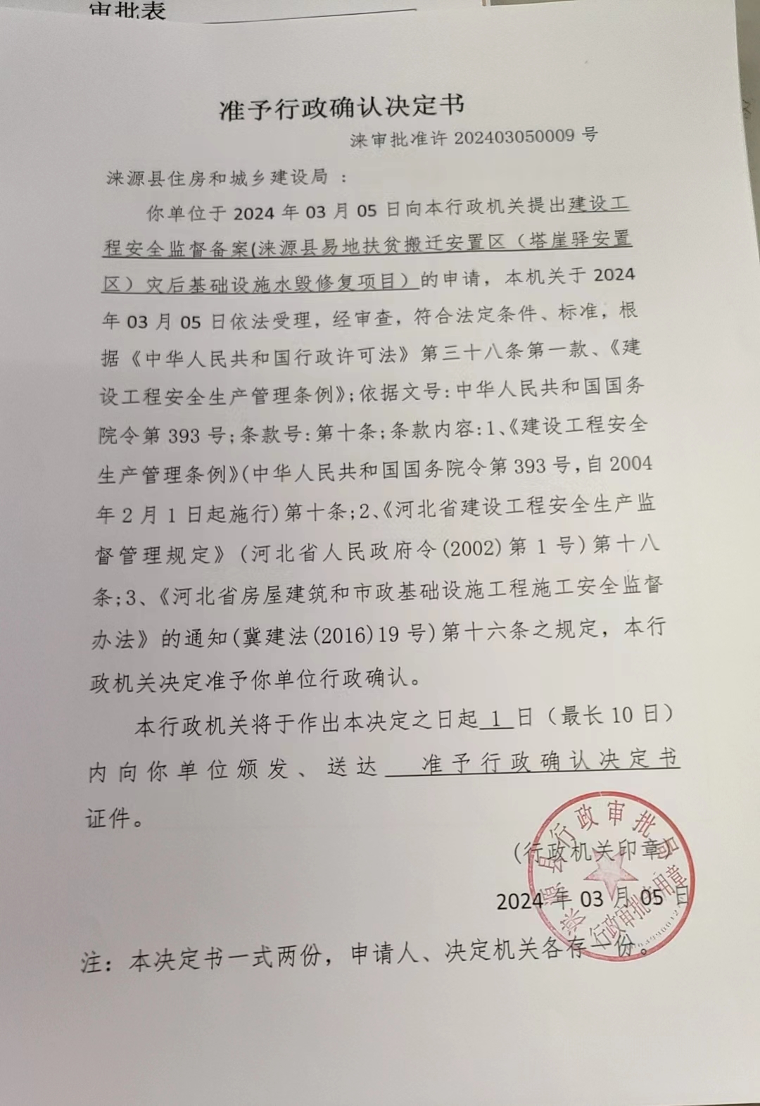 涞源县住房和城乡建设局行政许可决定书.jpg