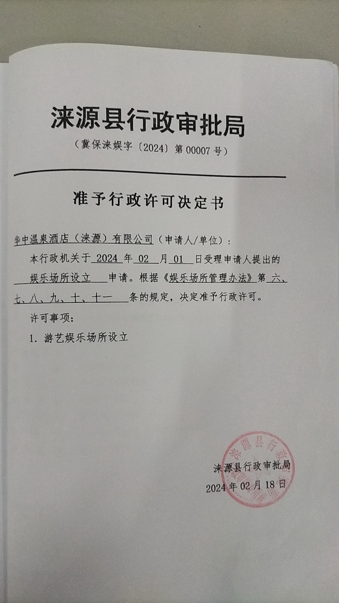 华中温泉酒店（涞源）有限公司行政许可决定书.jpg