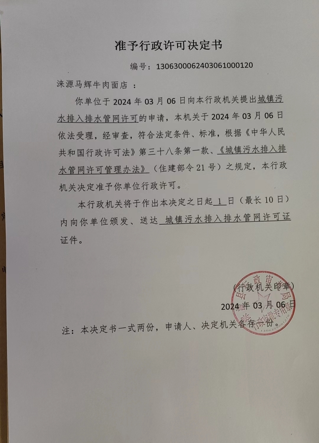 涞源县马辉牛肉面店行政许可决定书.jpg