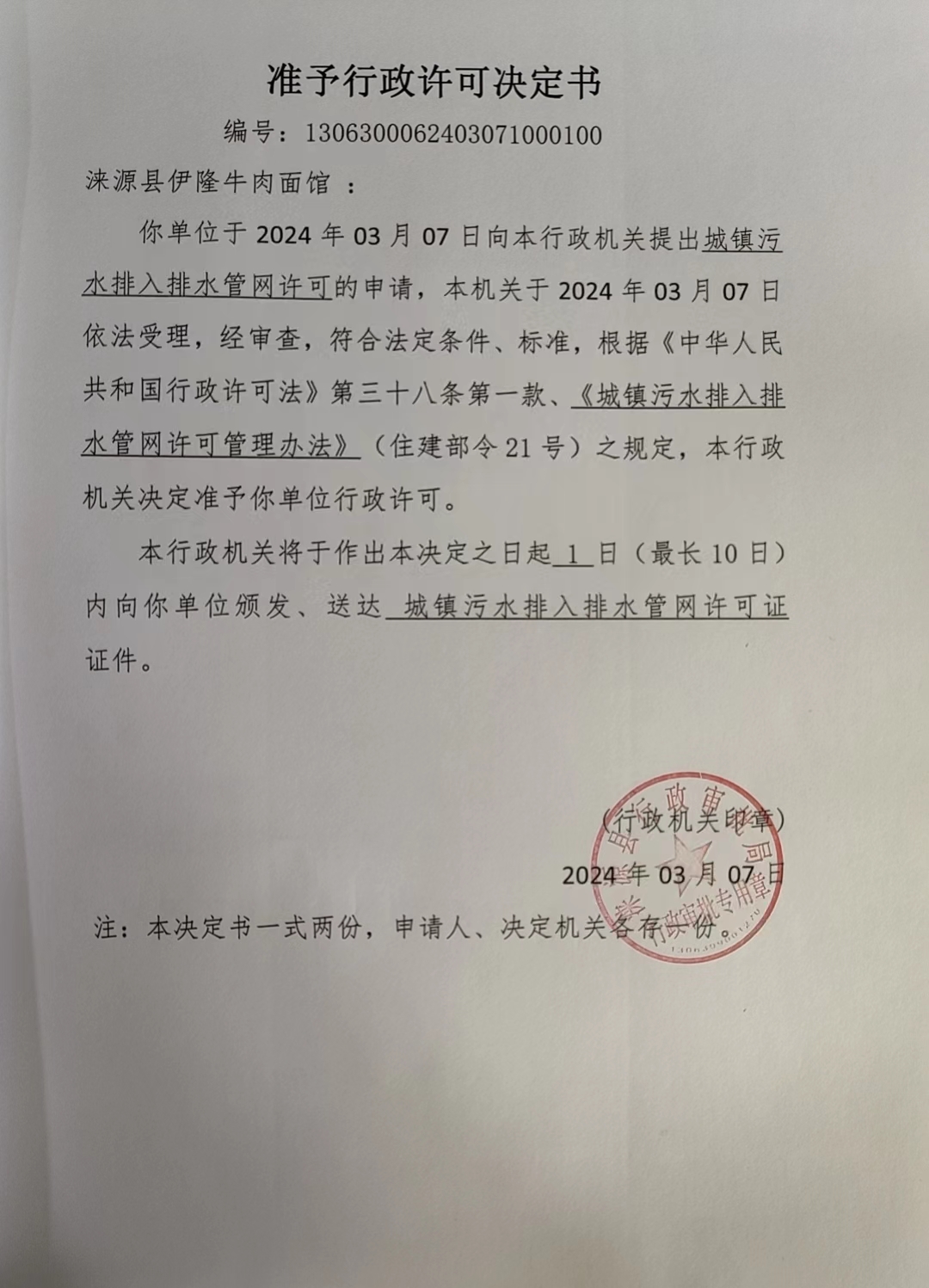 涞源县伊隆牛肉面馆行政许可决定书.jpg