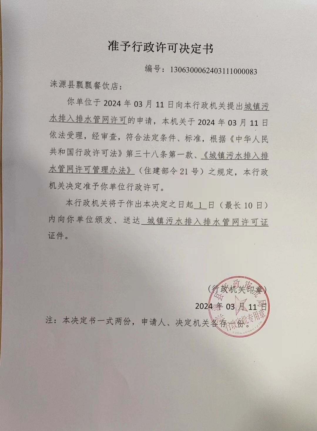 涞源县瓢瓢餐饮店行政许可决定书.jpg