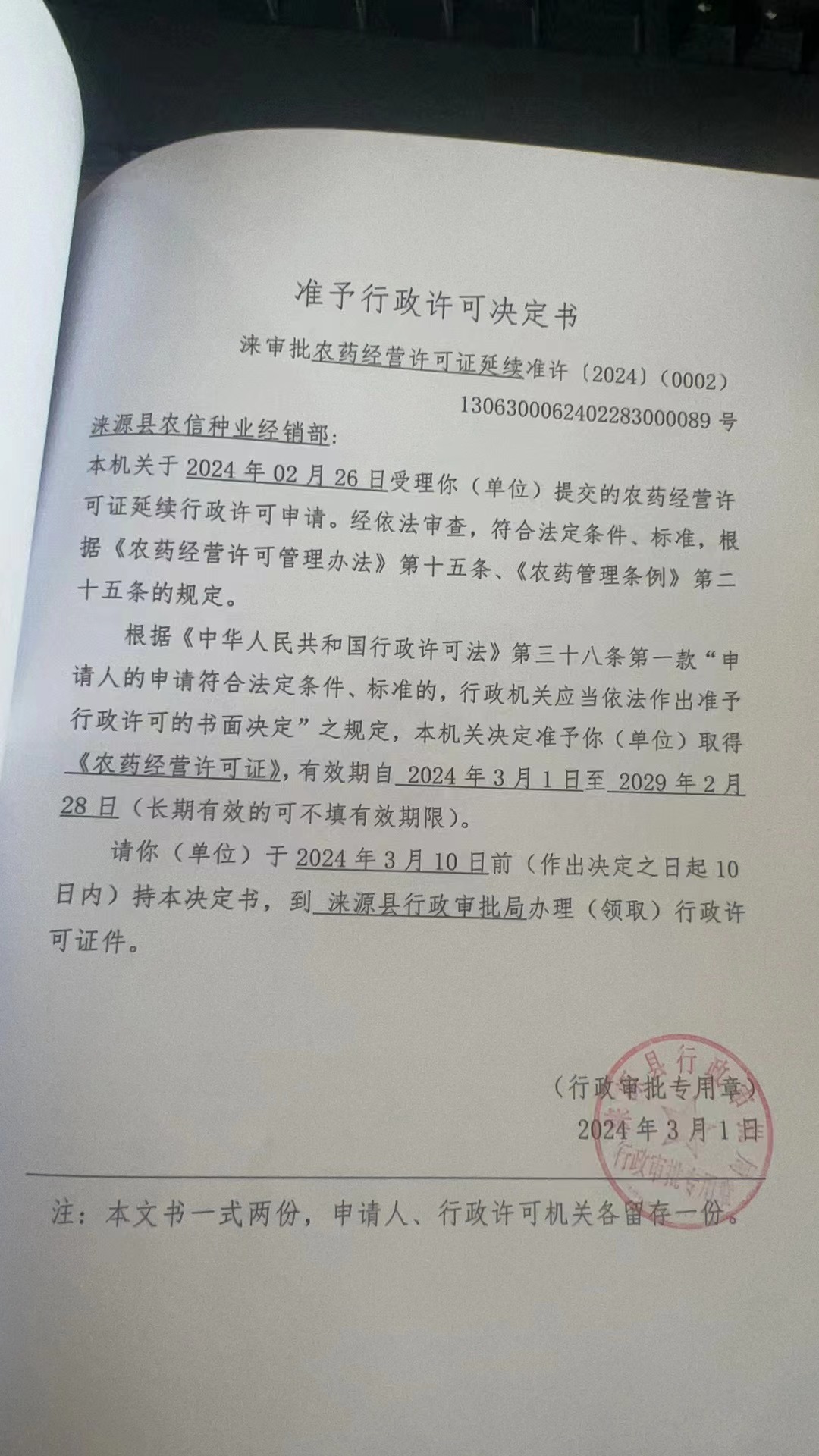 涞源县农信种业经销部行政许可决定书.jpg