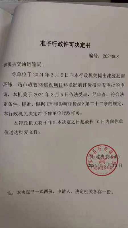 涞源县交通运输局行政许可决定书.jpg