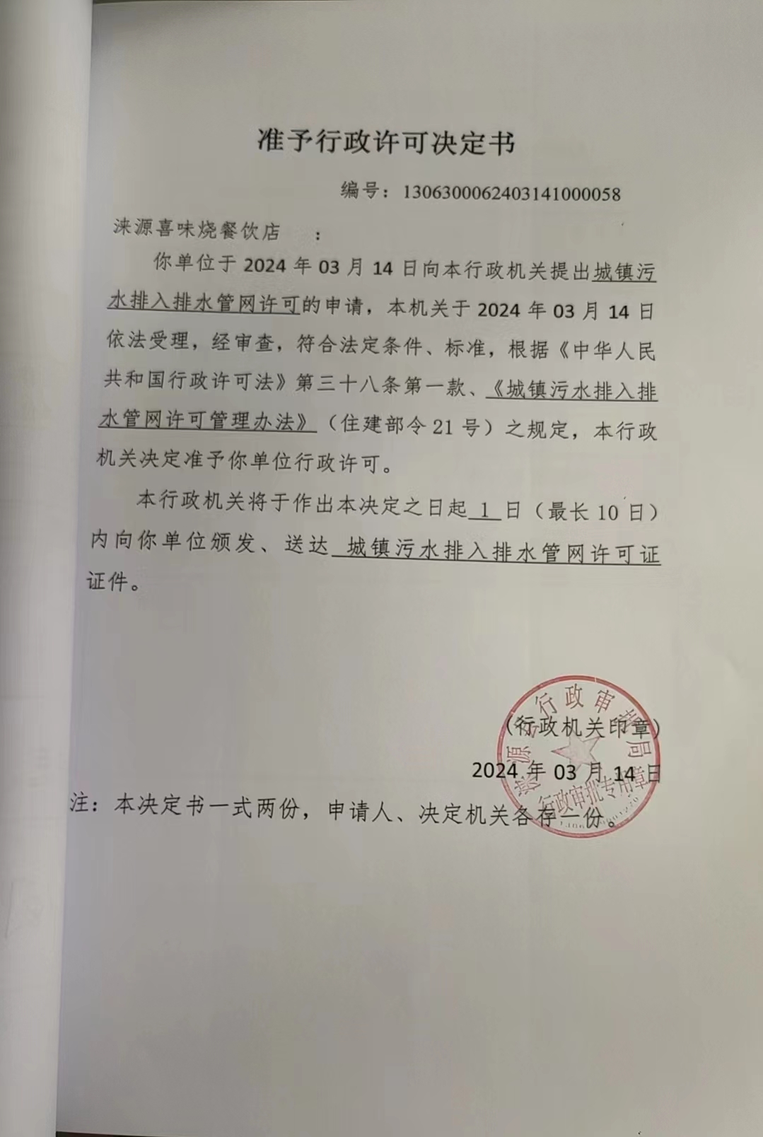 涞源喜味烧餐饮店行政许可决定书.jpg
