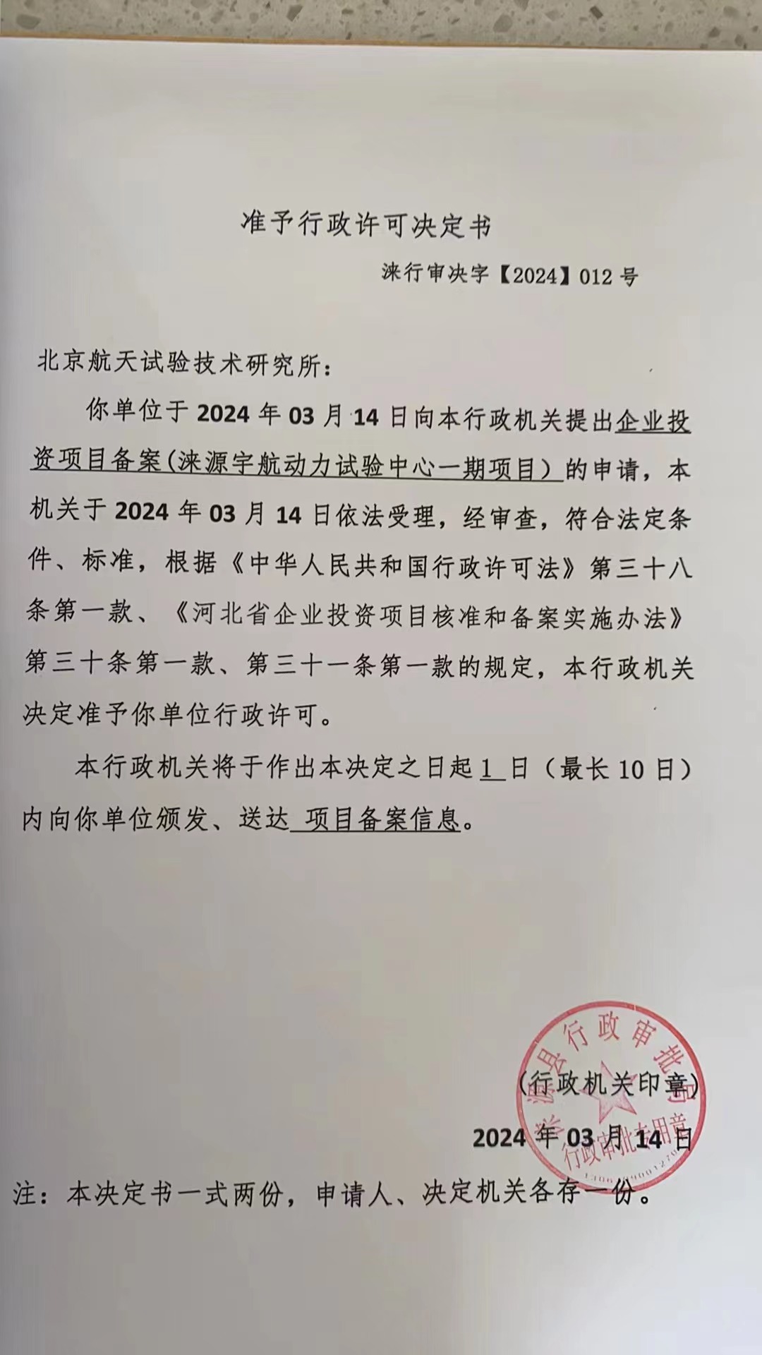 北京航天试验技术研究所行政许可决定书.jpg