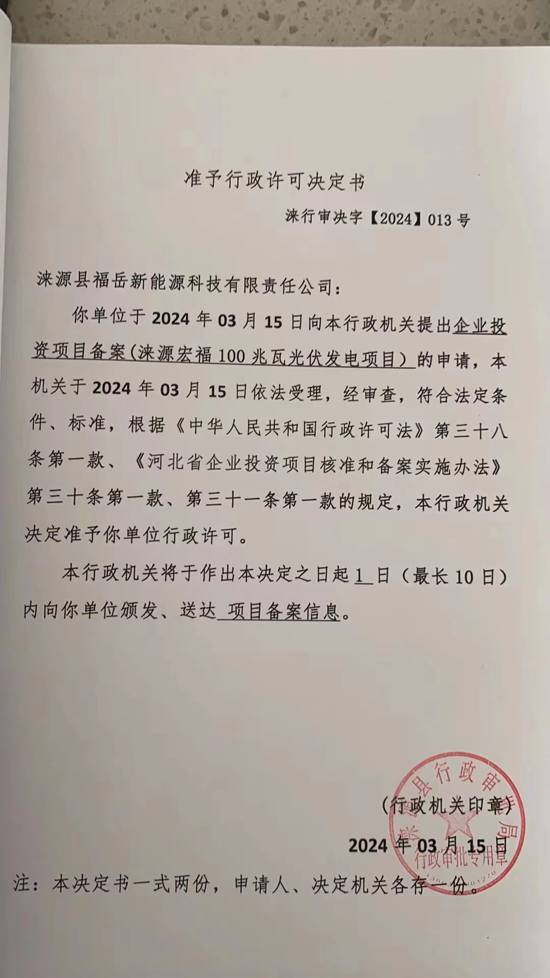 涞源县福岳新能源科技有限责任公司行政许可决定书.jpg