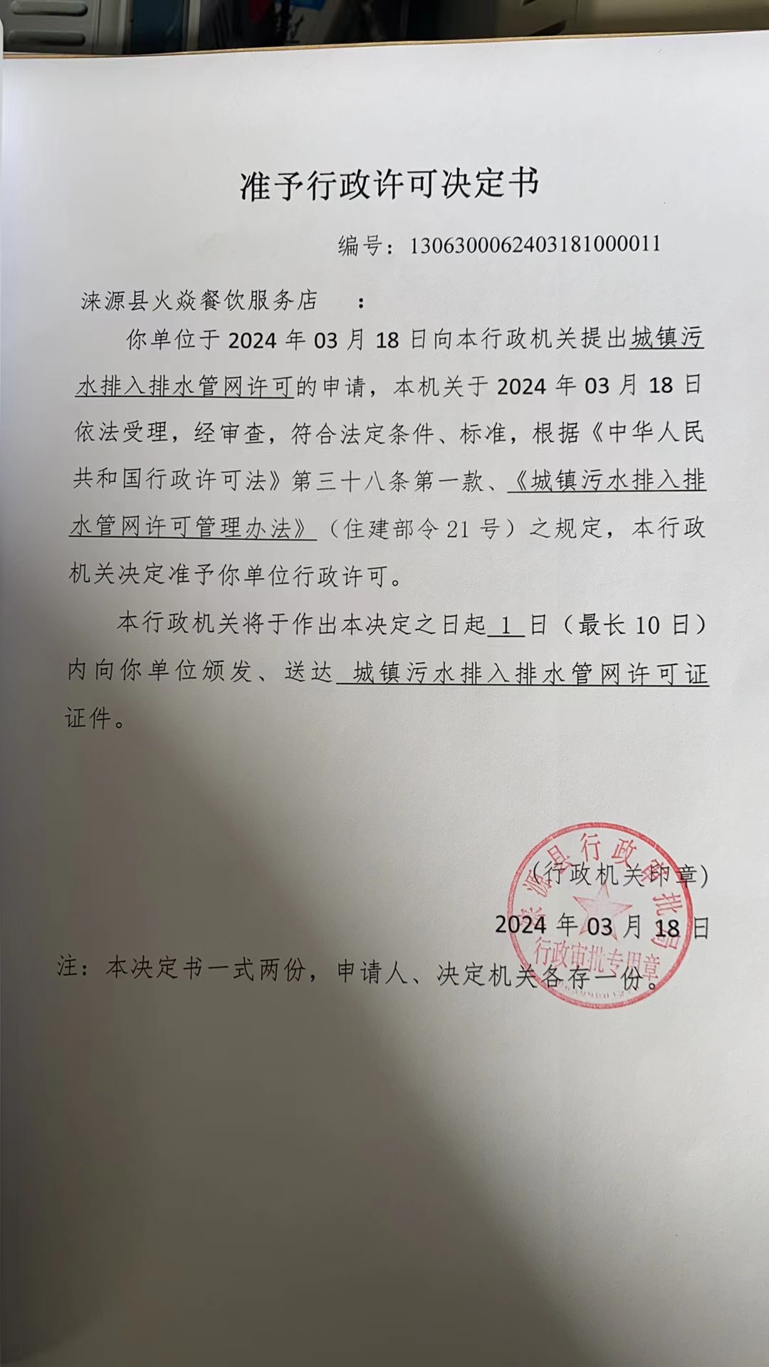 涞源县火焱餐饮服务店行政许可决定书.jpg