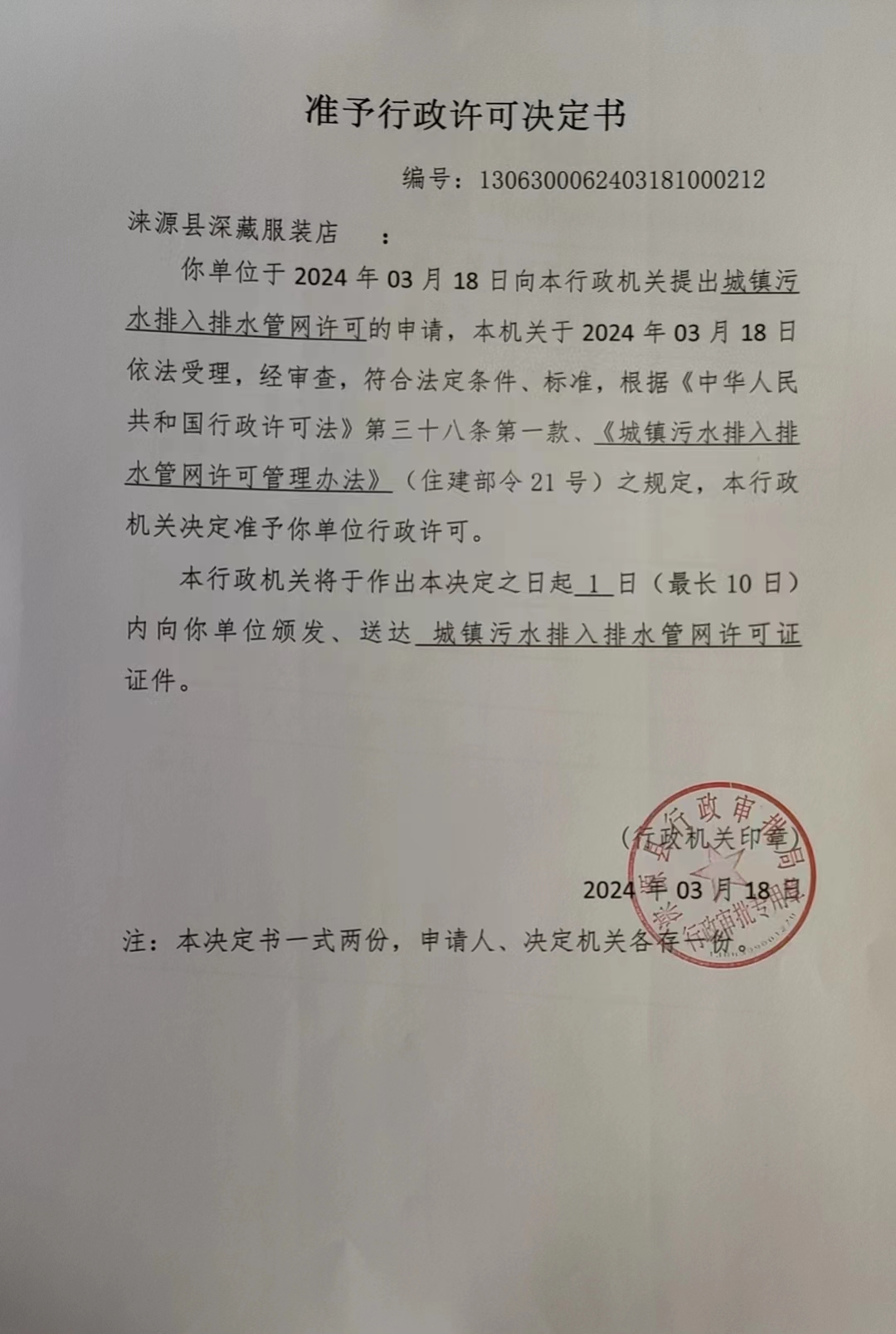 涞源县深藏服装店行政许可决定书.jpg