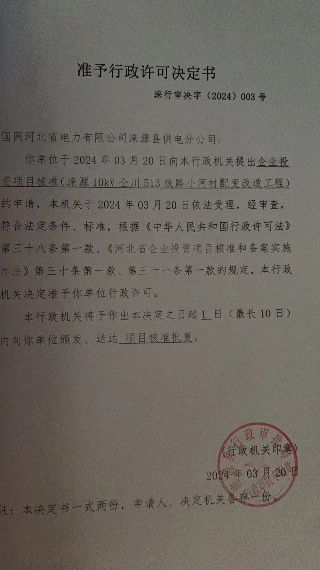 国网河北省电力有限公司涞源县供电分公司行政许可决定书.jpg