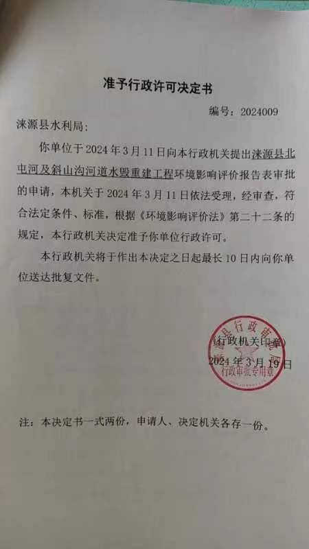 涞源县水利局行政许可决定书.jpg