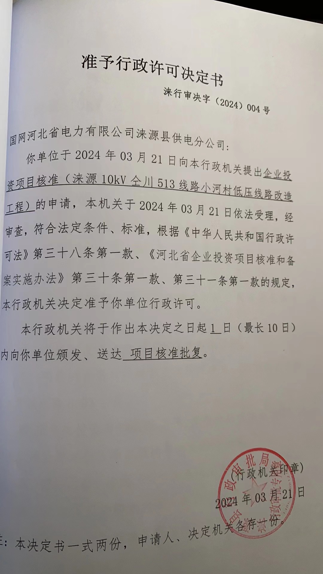 国网河北省电力有限公司涞源县供电分公司行政许可决定书.jpg
