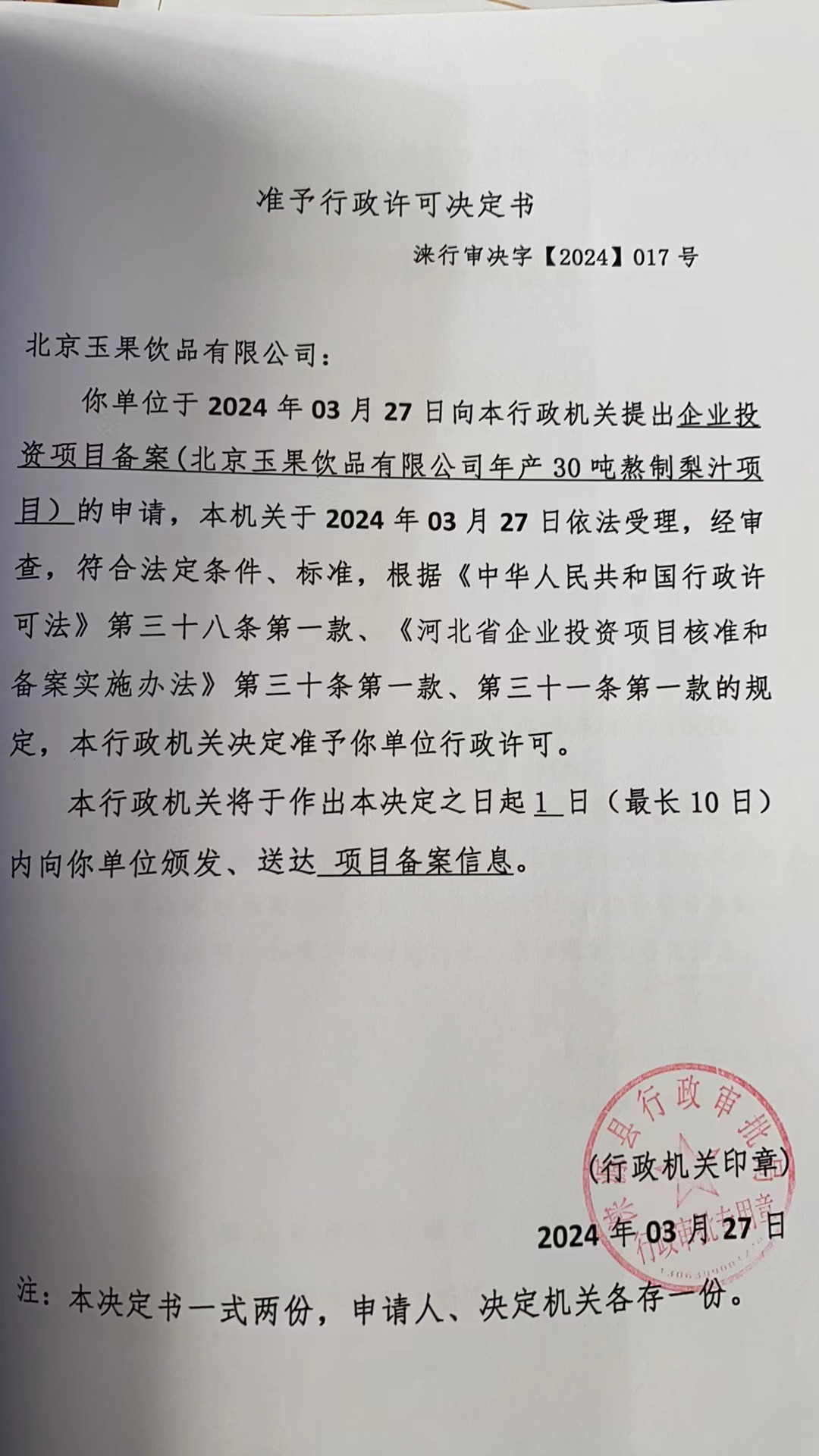 北京玉果饮品有限公司行政许可决定书.jpg
