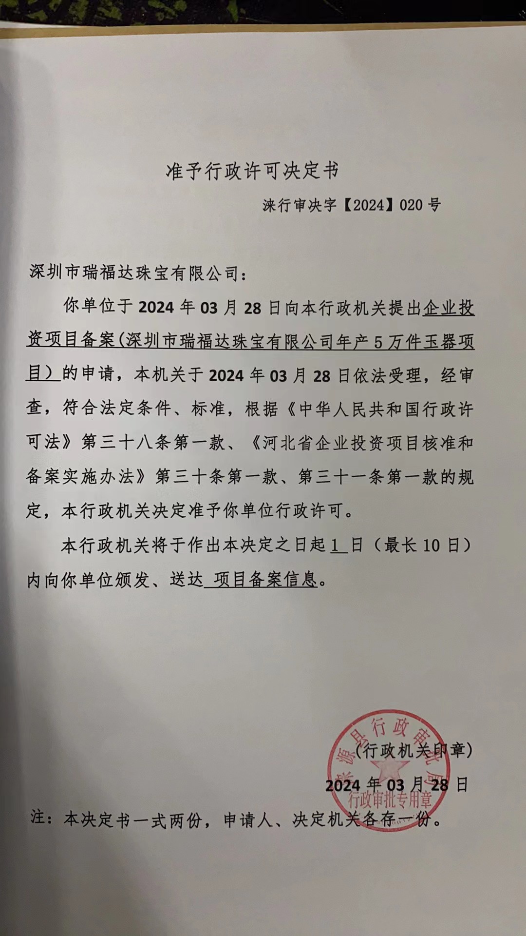 深圳市瑞福达珠宝有限公司行政许可决定书.jpg