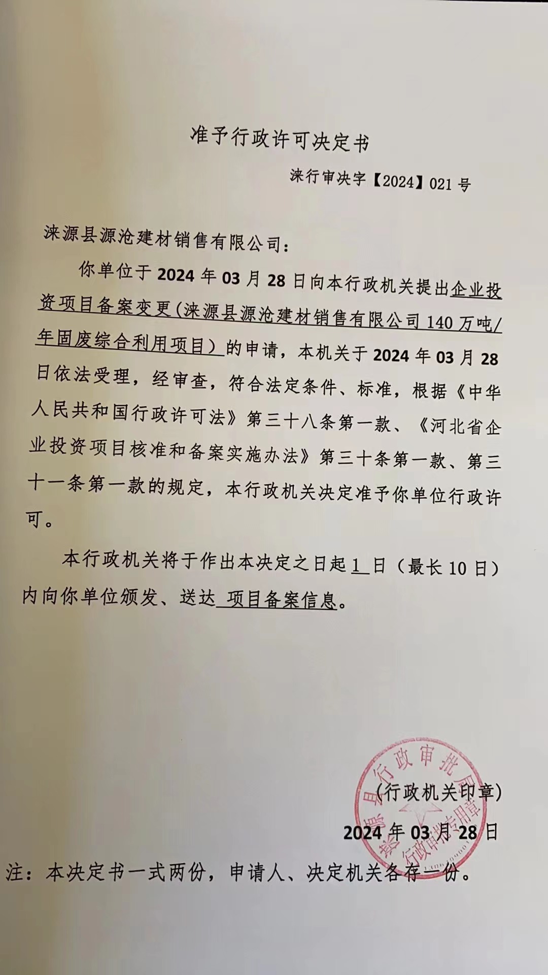 涞源县源沧建材销售有限公司行政许可决定书.jpg