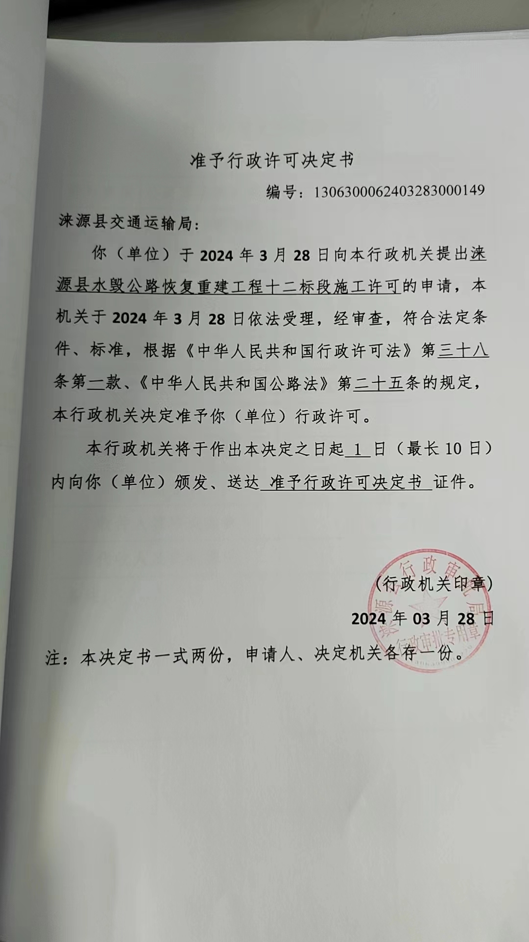 涞源县交通运输局行政许可决定书.jpg