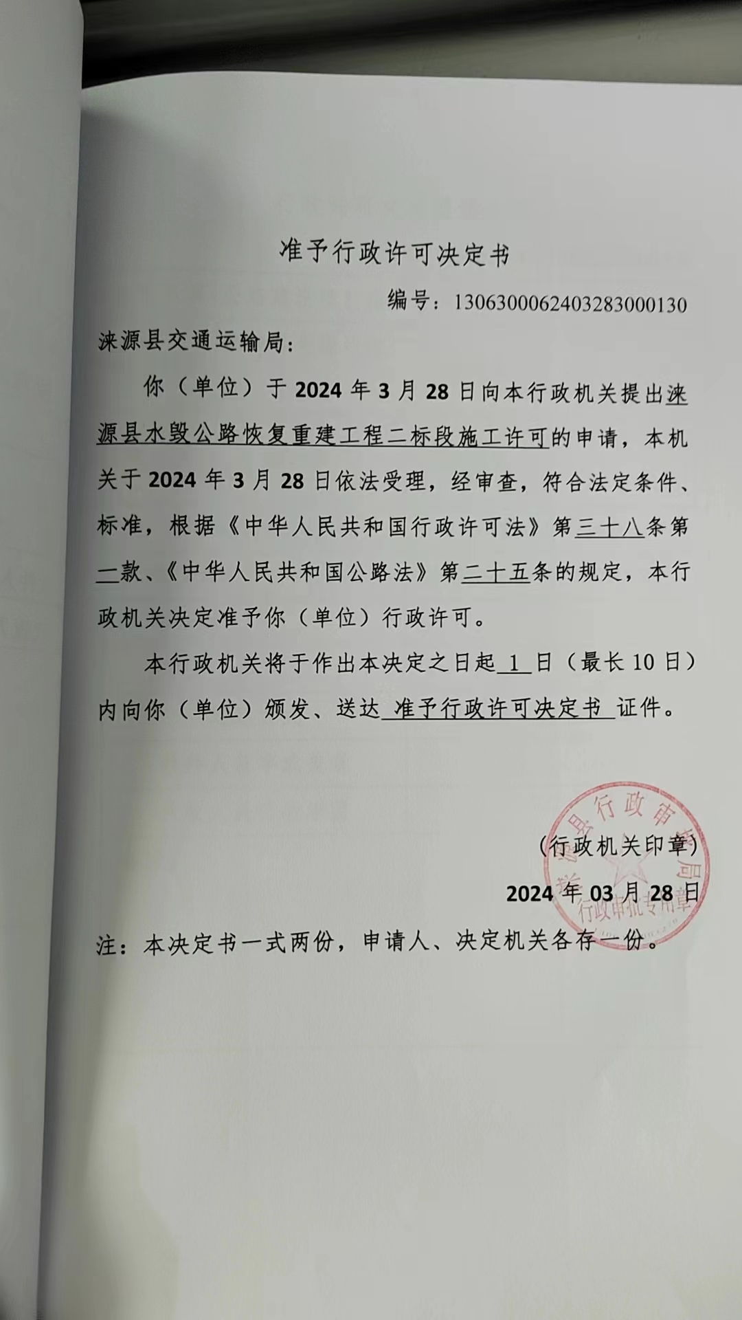涞源县交通运输局行政许可决定书.jpg