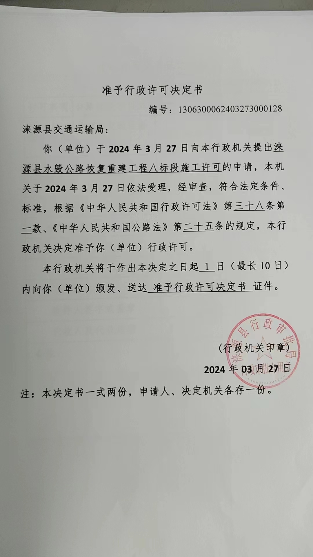 涞源县交通运输局行政许可决定书.jpg