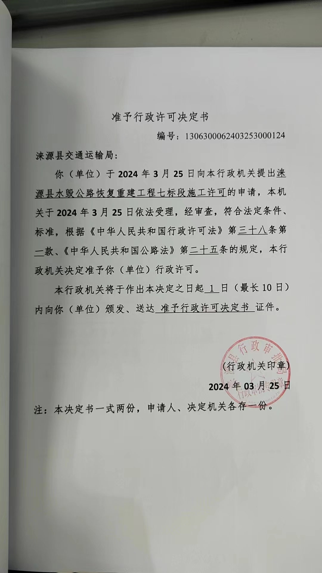 涞源县交通运输局行政许可决定书.jpg