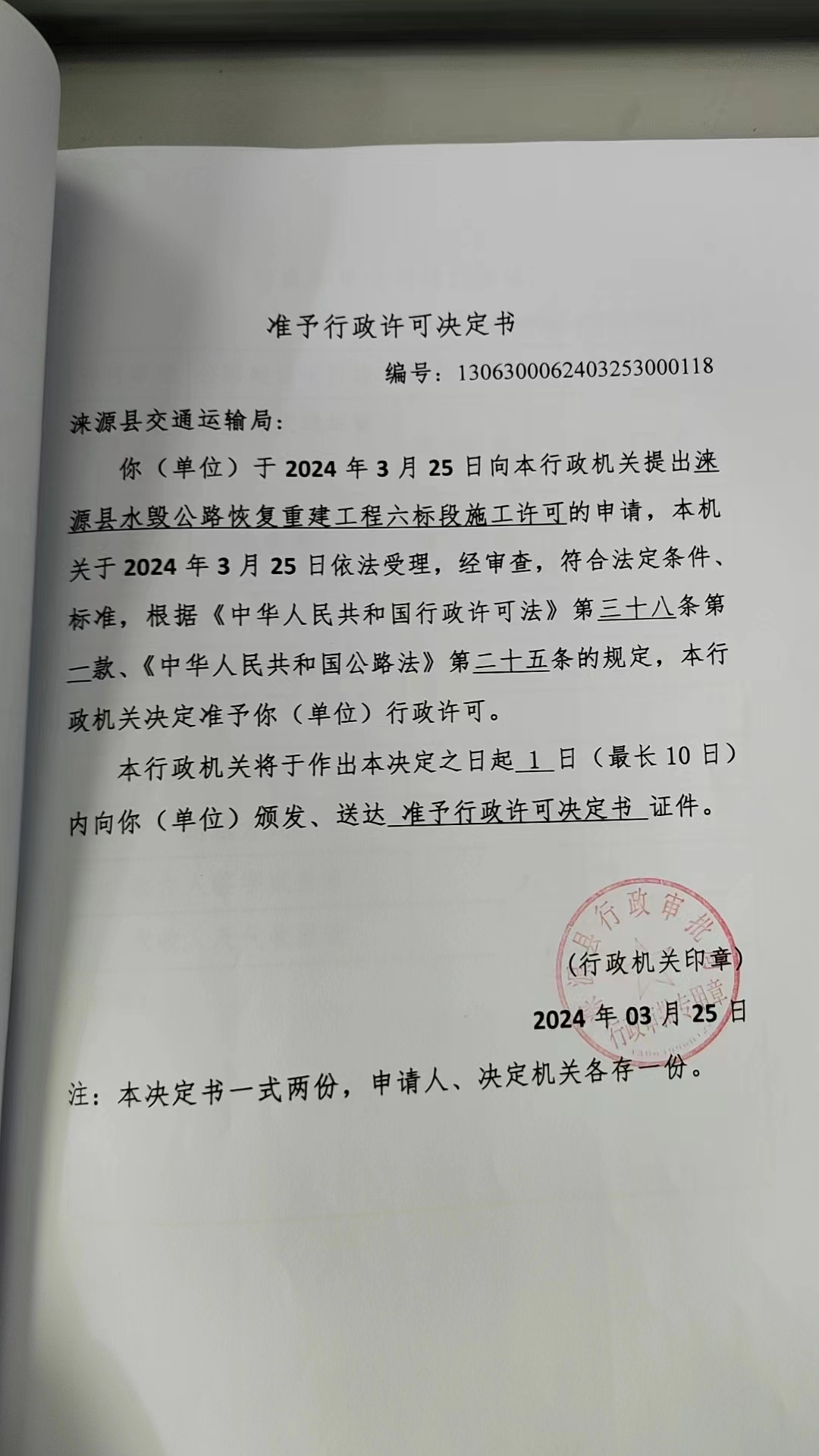 涞源县交通运输局行政许可决定书.jpg