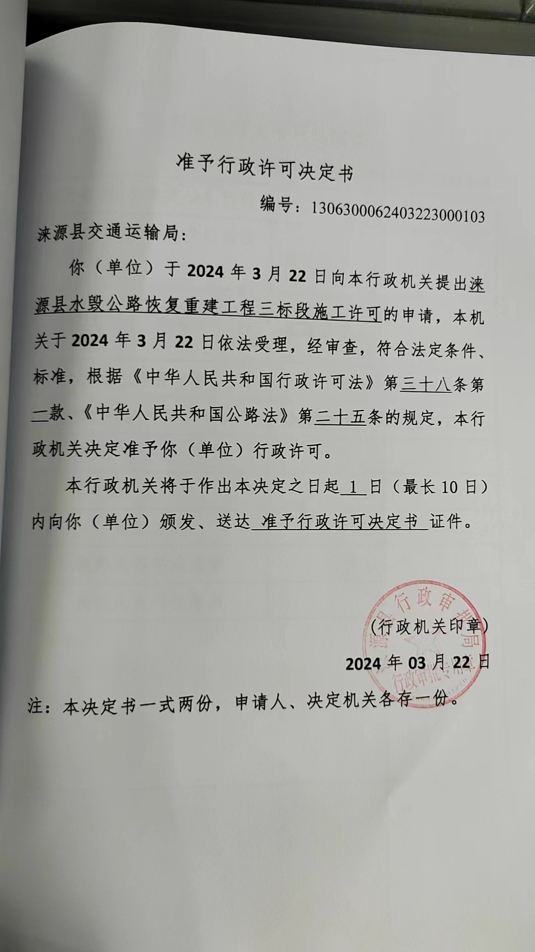 涞源县交通运输局行政许可决定书.jpg