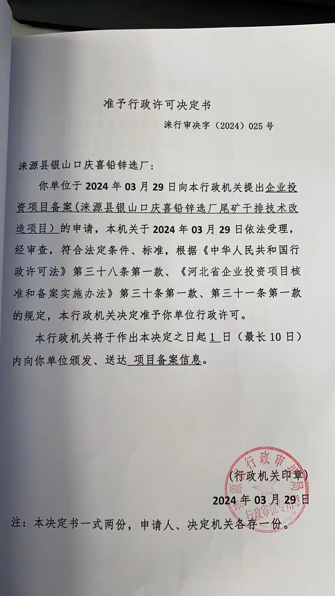 涞源县银山口庆喜铅锌选厂行政许可决定书.jpg