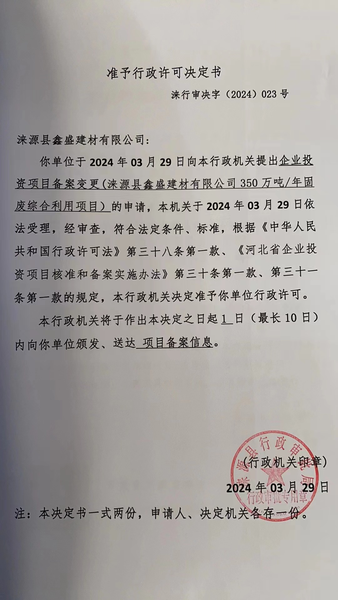 涞源县鑫盛建材有限公司行政许可决定书.jpg