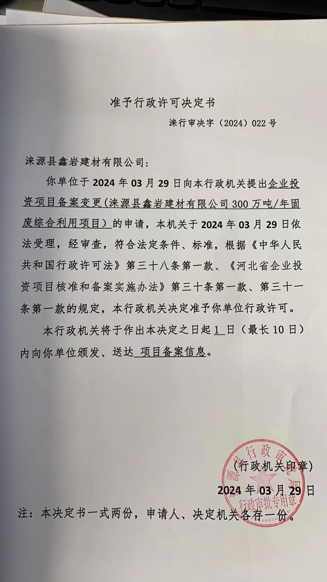 涞源县鑫岩建材有限公司行政许可决定书.jpg