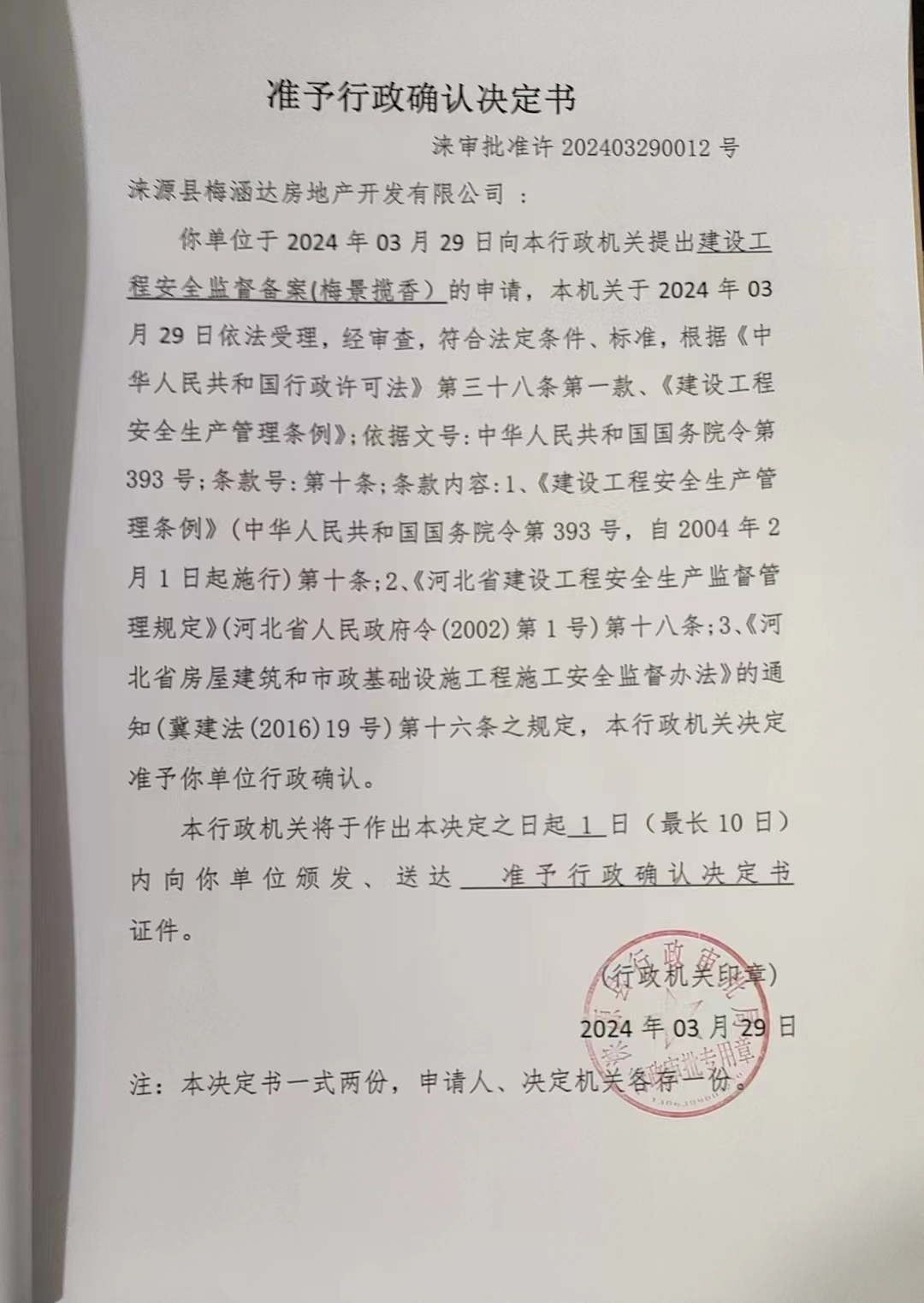 涞源县梅涵达房地产开发有限公司行政许可决定书.jpg