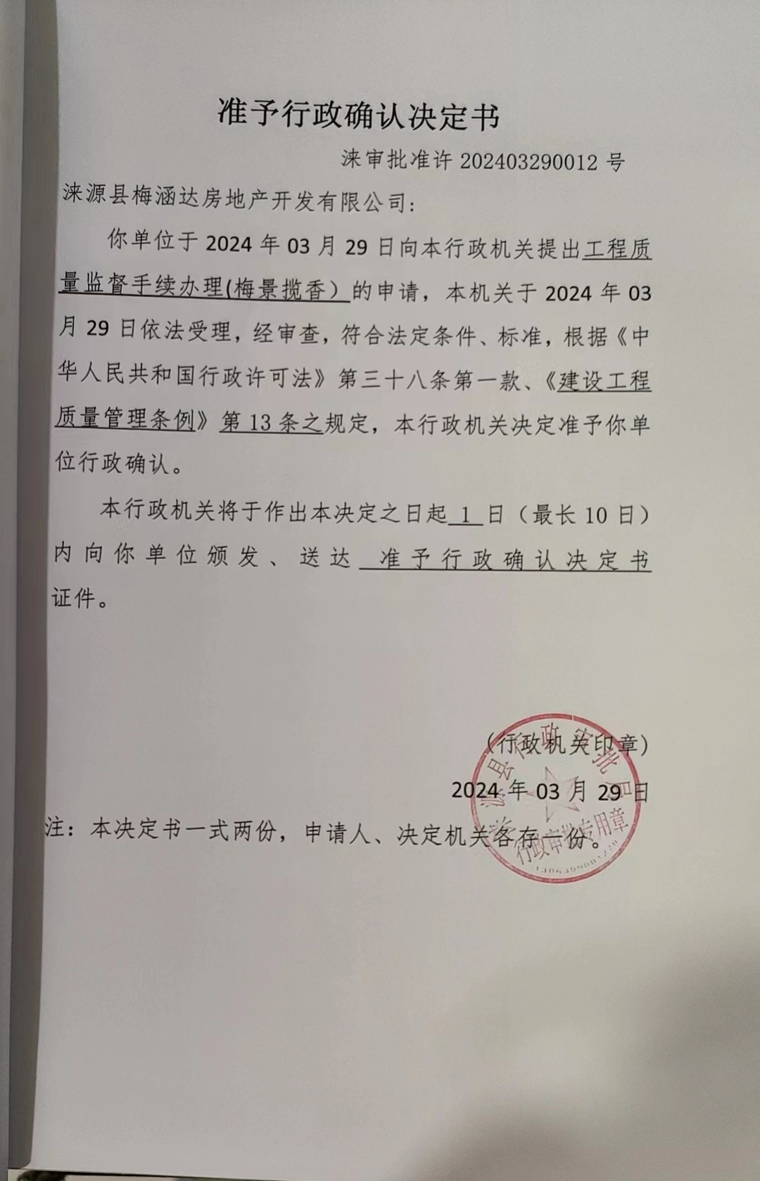 涞源县梅涵达房地产开发有限公司行政许可决定书.jpg