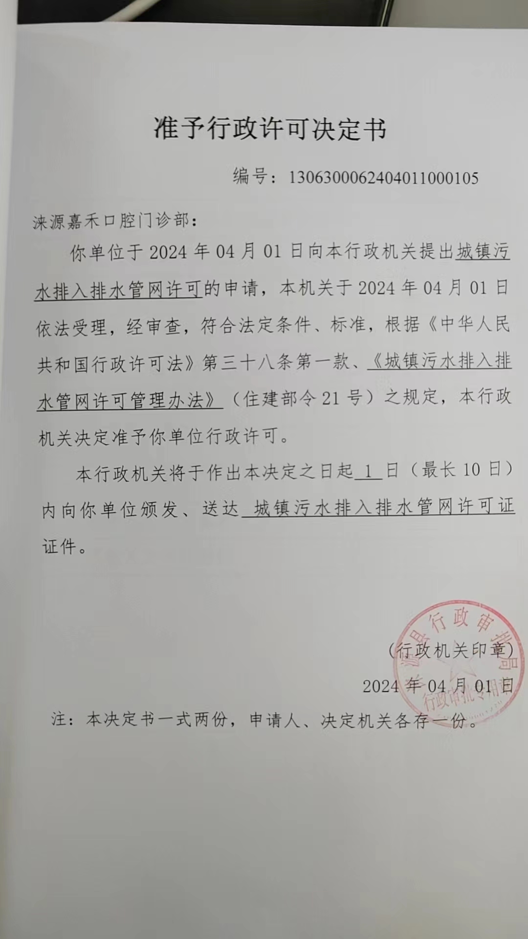 涞源嘉禾口腔门诊部行政许可决定书.jpg