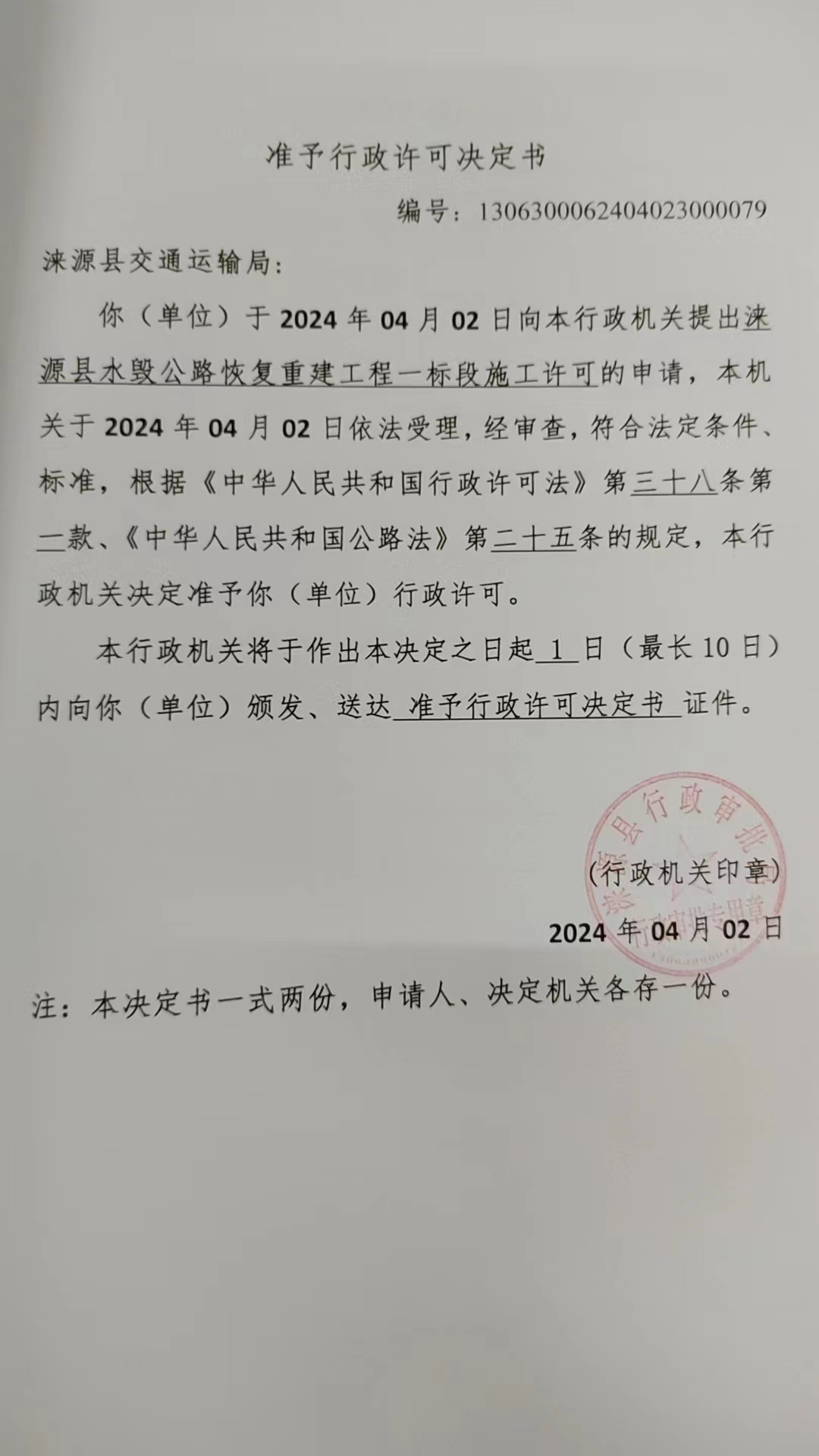 涞源县交通运输局行政许可决定书.jpg