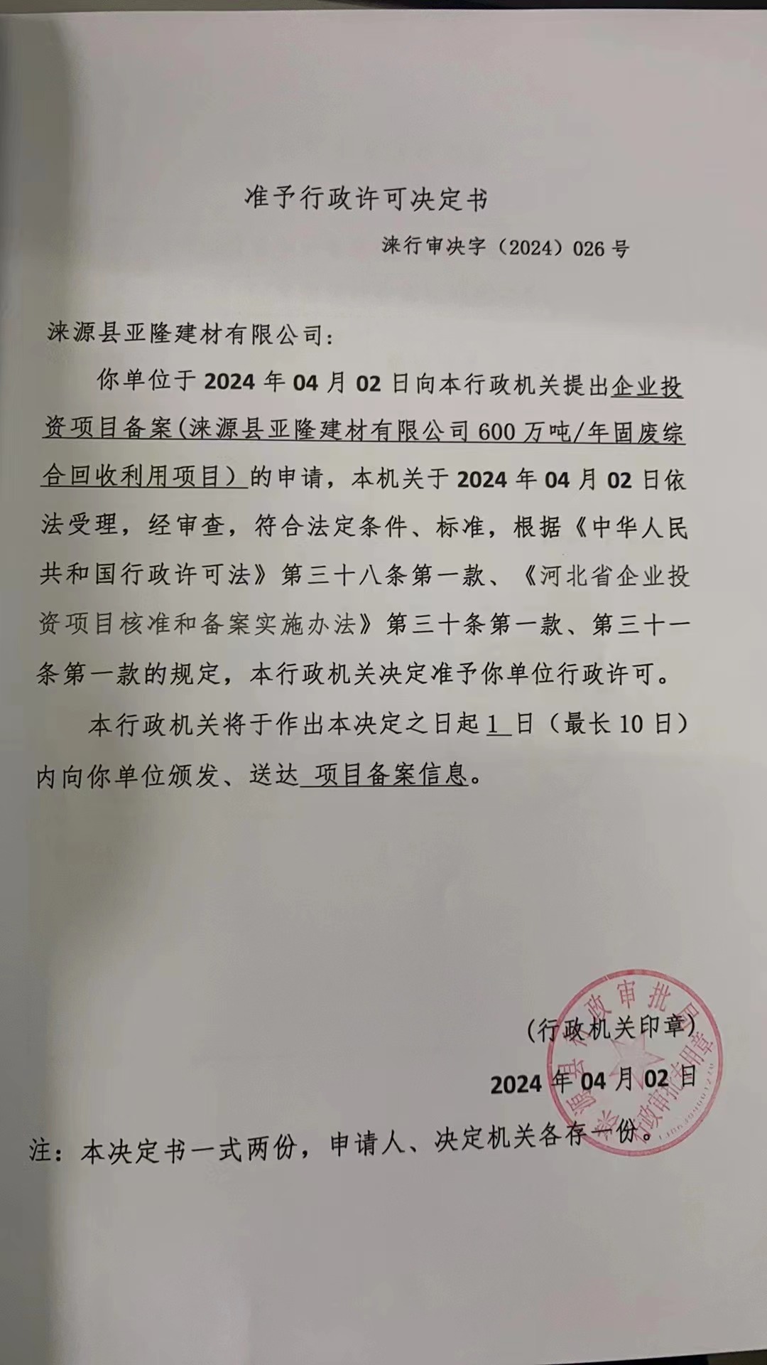 涞源县亚隆建材有限公司行政许可决定书.jpg