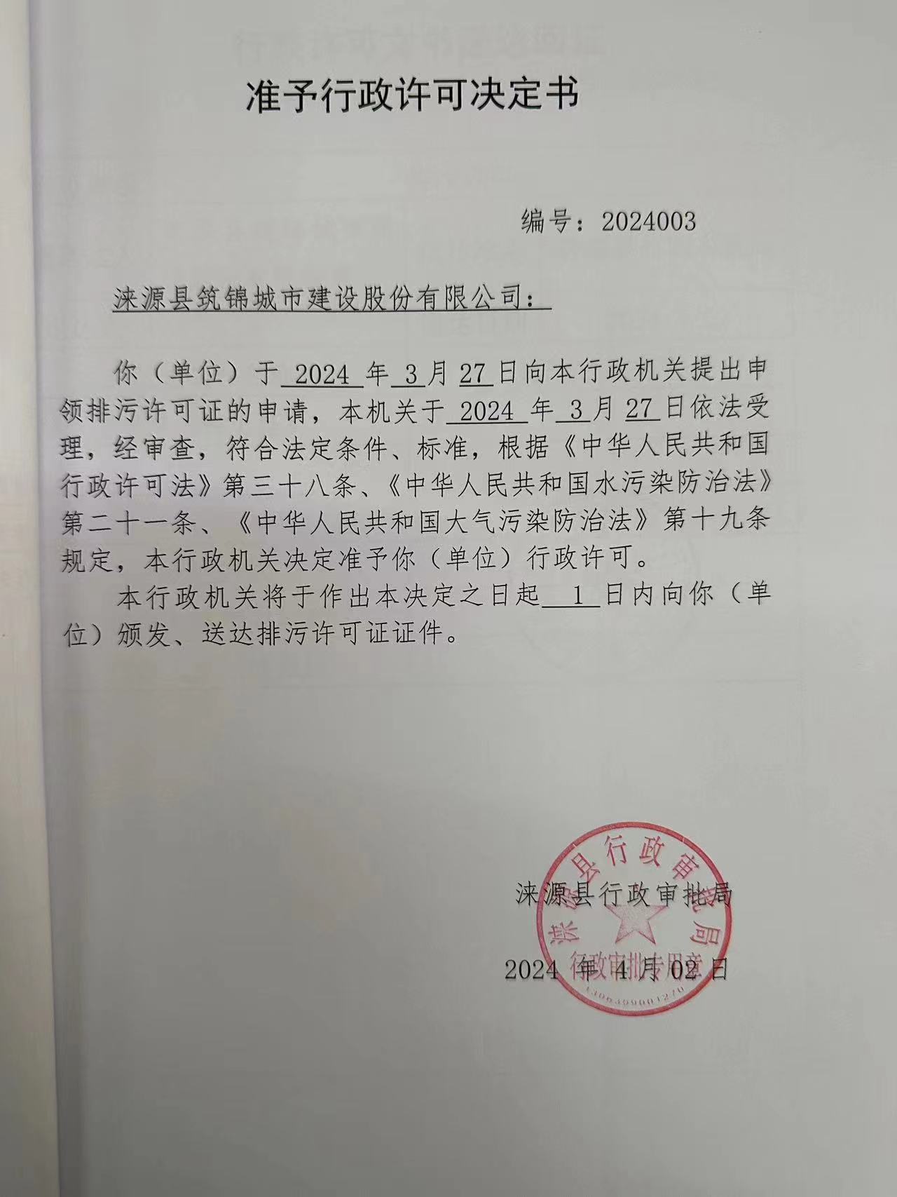 涞源县筑锦城市建设股份有限公司行政许可决定书.jpg