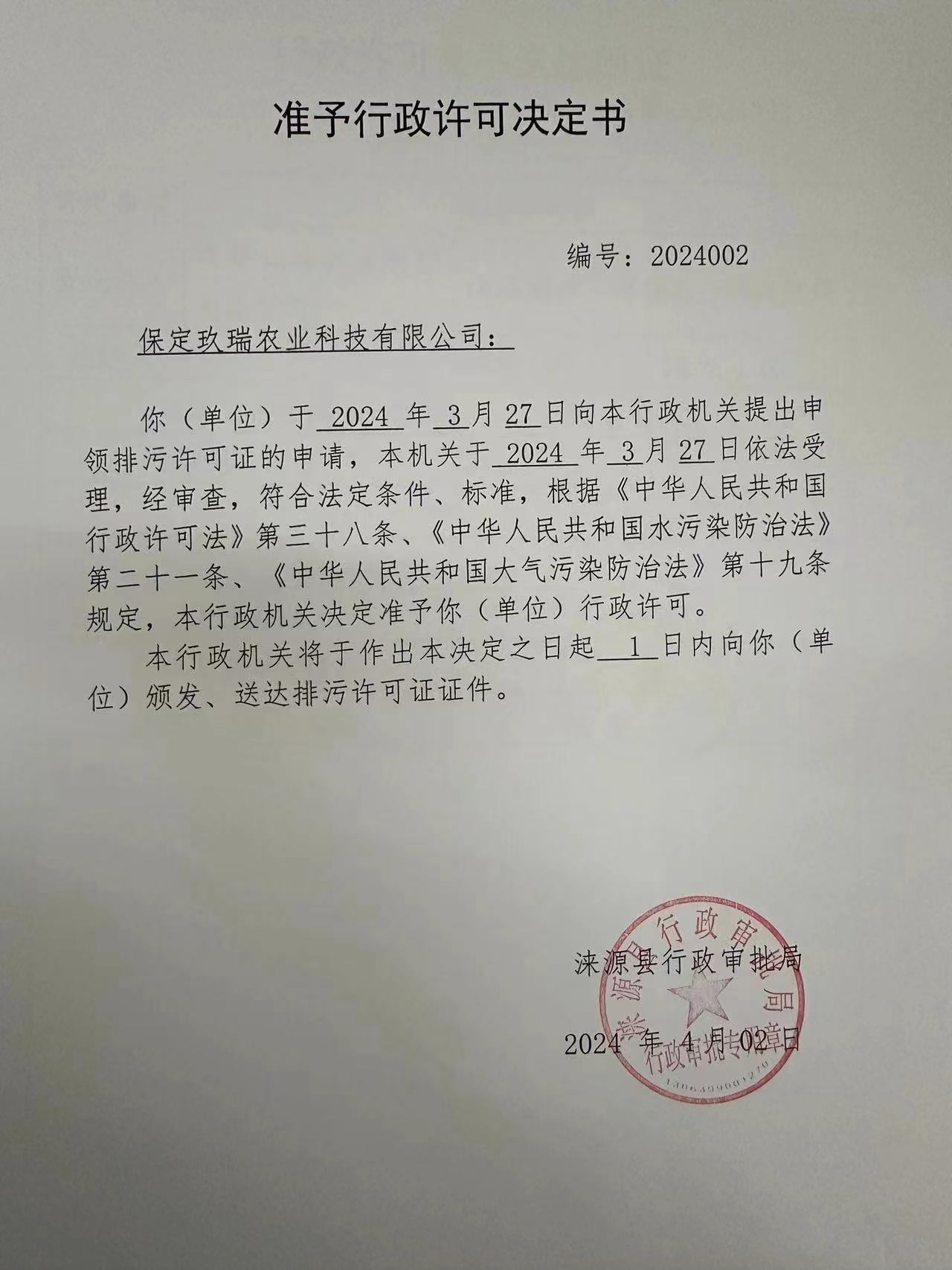 保定玖瑞农业科技有限公司行政许可决定书.jpg