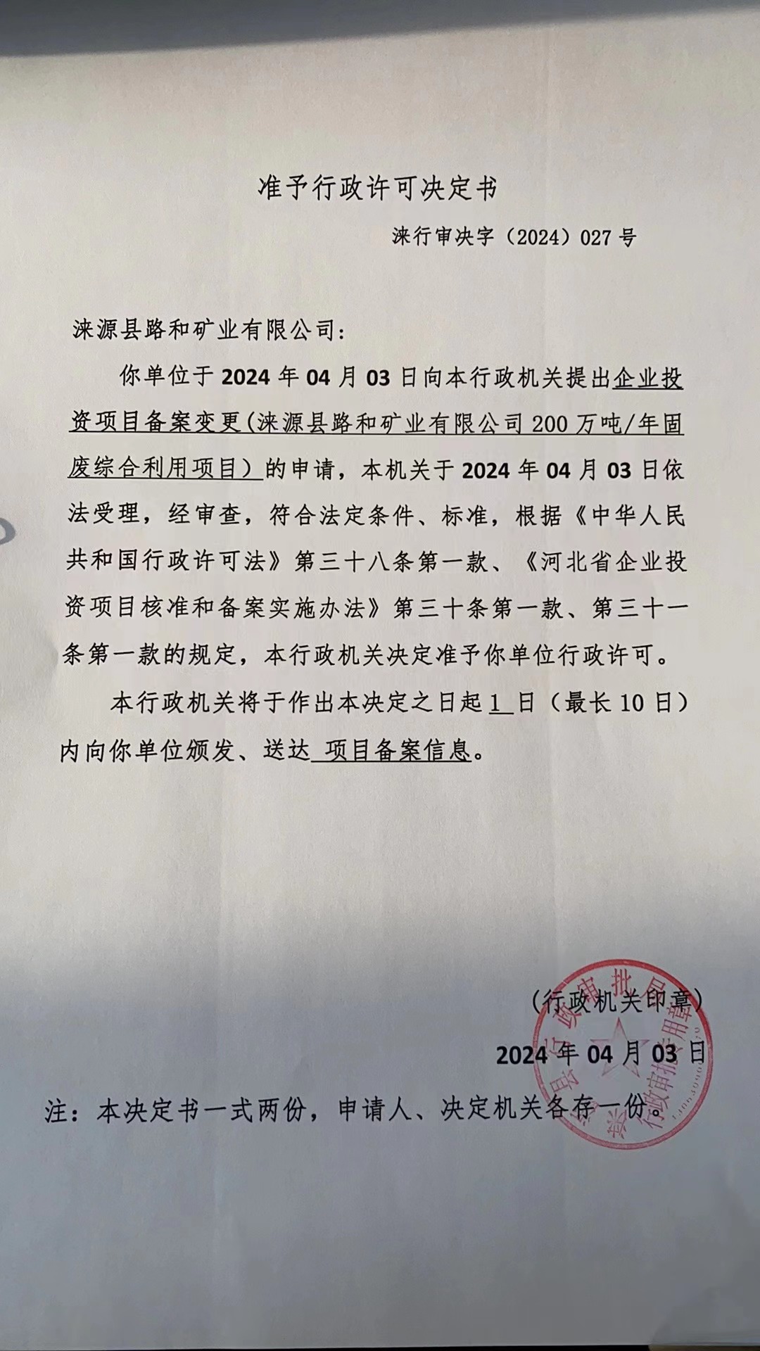 涞源县路和矿业有限公司行政许可决定书.jpg
