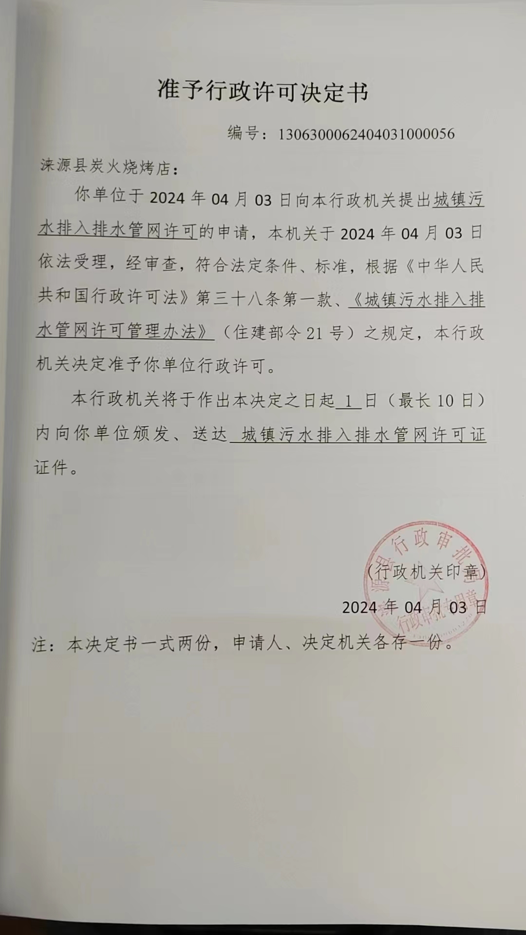 涞源县炭火烧烤店行政许可决定书.jpg