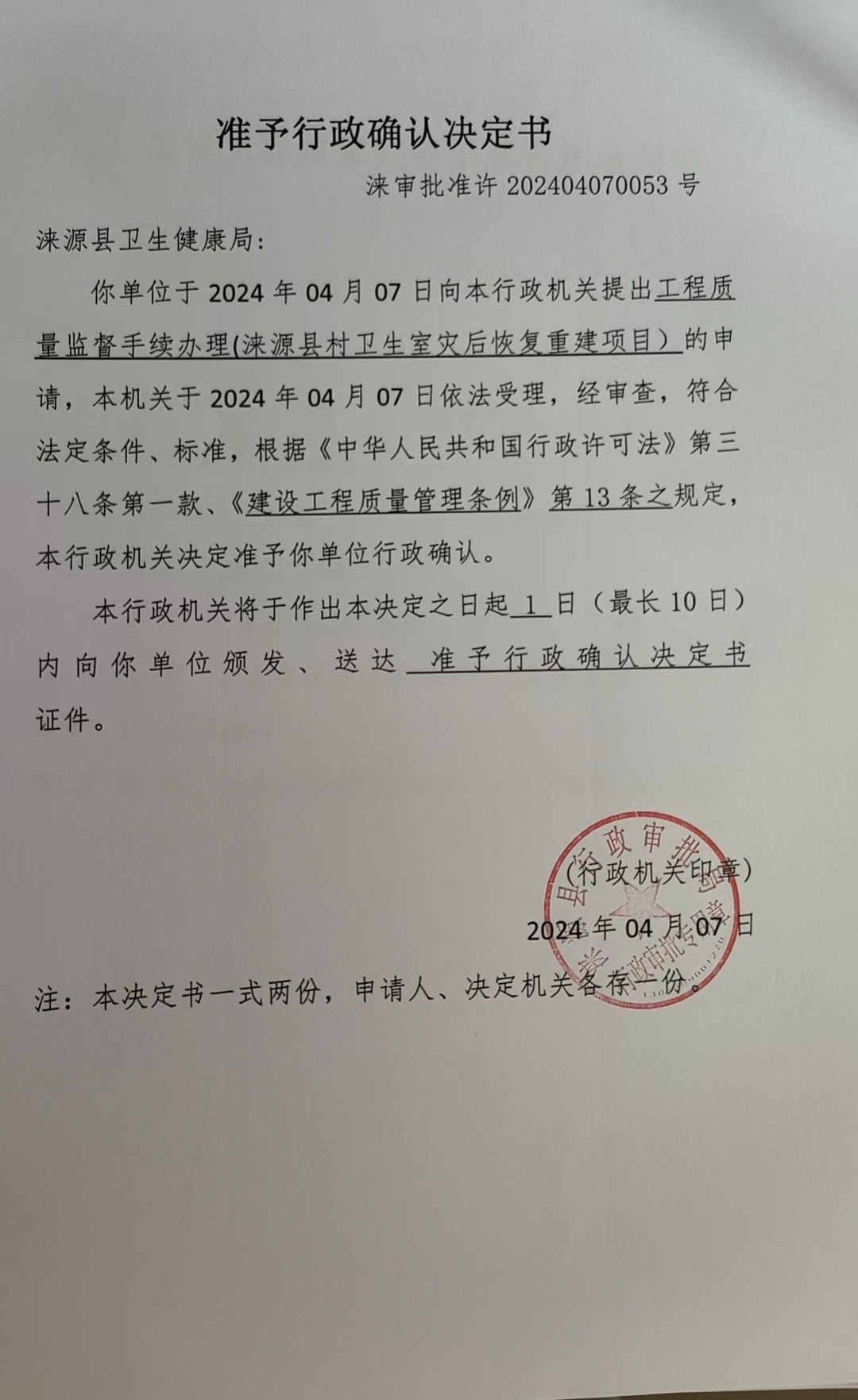 涞源县卫生健康局行政许可决定书.jpg