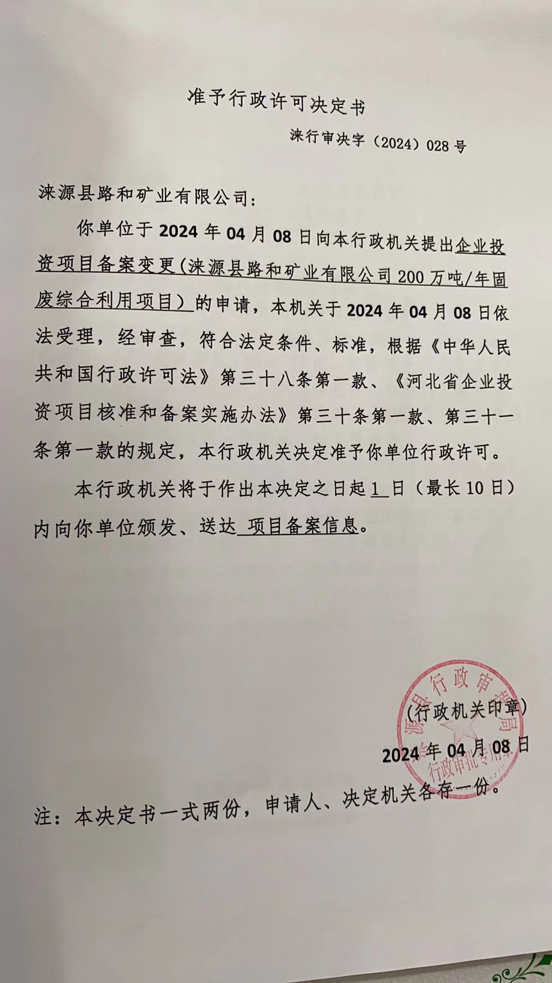 涞源县路和矿业有限公司行政许可决定书.jpg