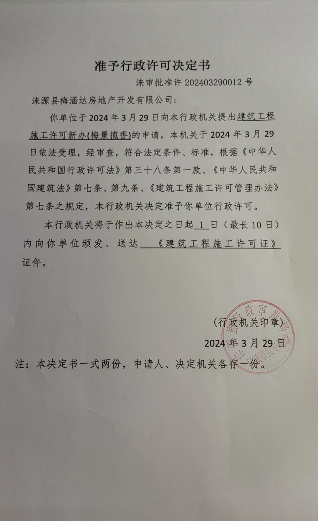 涞源县梅涵达房地产开发有限公司行政许可决定书.jpg